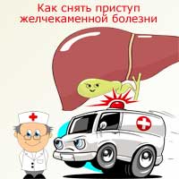 как снять приступ желчекаменной болезни