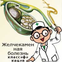 доктор рассказывает: классификация желчекаменной болезни