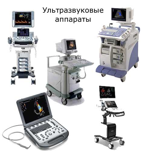 ультразвуковые аппараты