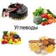 продукты питания, в которых есть углеводы