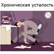 хроническая усталость