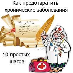доктор рассказывает как предотвратить хронические заболевания