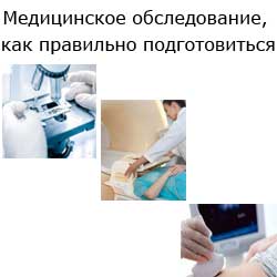медицинское обследование, подготовка