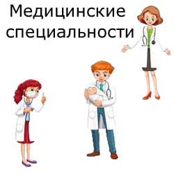 медицинские специальности, врачи