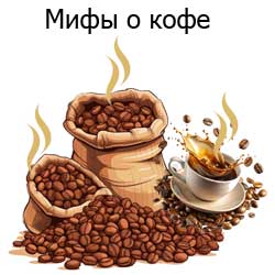 кофе в мешках, кофе в чашке, мифы о кофе