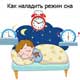 ребенок спит: как наладить режим сна