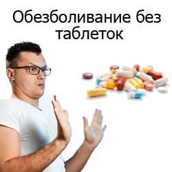 человек отказывается от таблеток, предпочитая обезболивание без таблеток