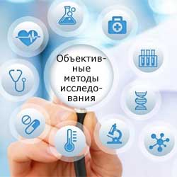 объективные методы исследования