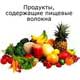 продукты, содержащие пищевые волокна