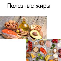 полезные жиры