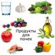 продукты для почек