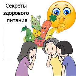 секреты здорового питания