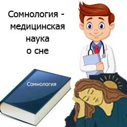 сомнология это наука о сне: книга, доктор и спящая женщина