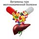 Витамины при желчнокаменной болезни