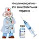 инсулинотерапия - это заместительная терапия